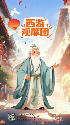 西游观摩团