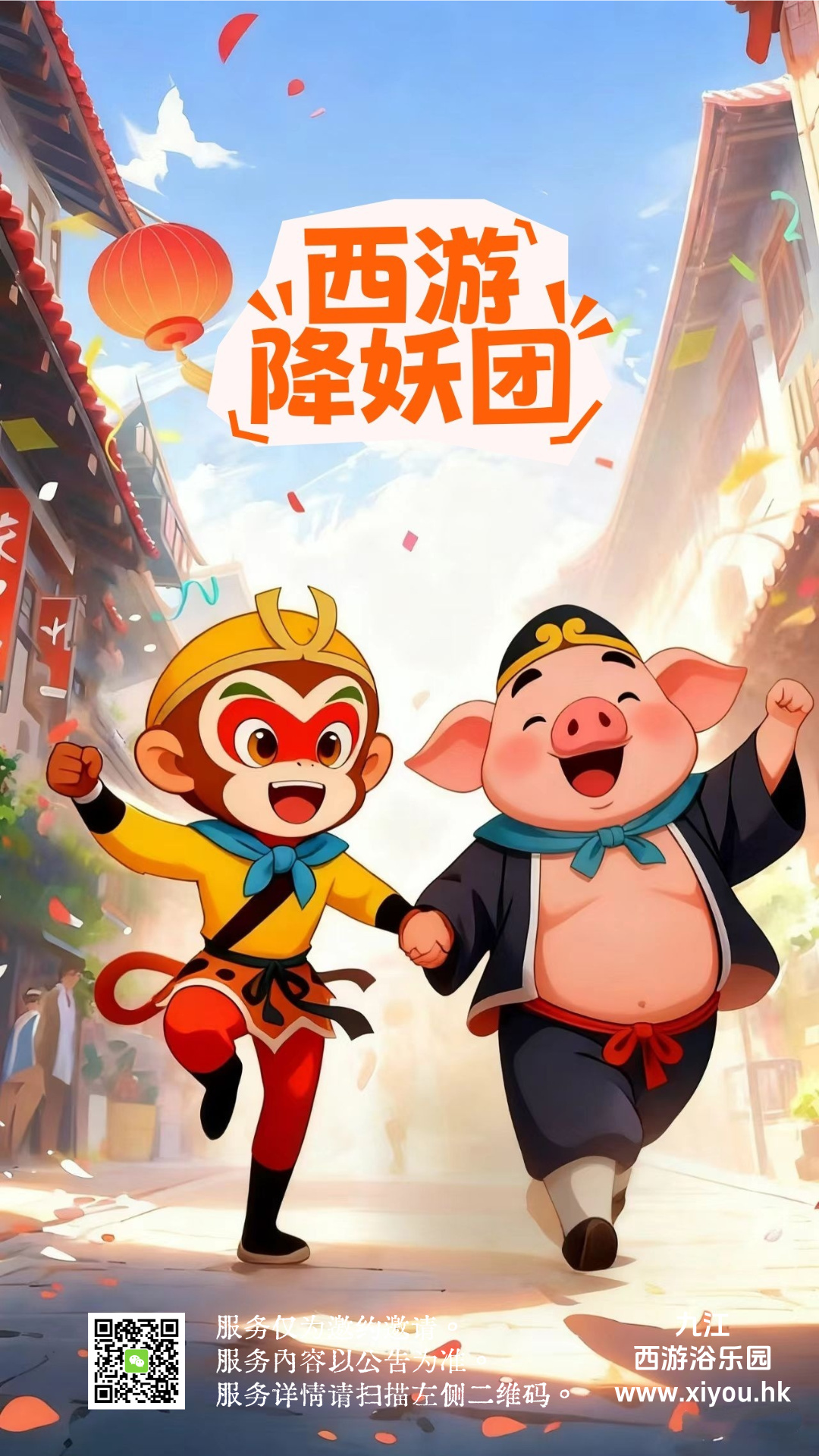 西游降妖团.jpg