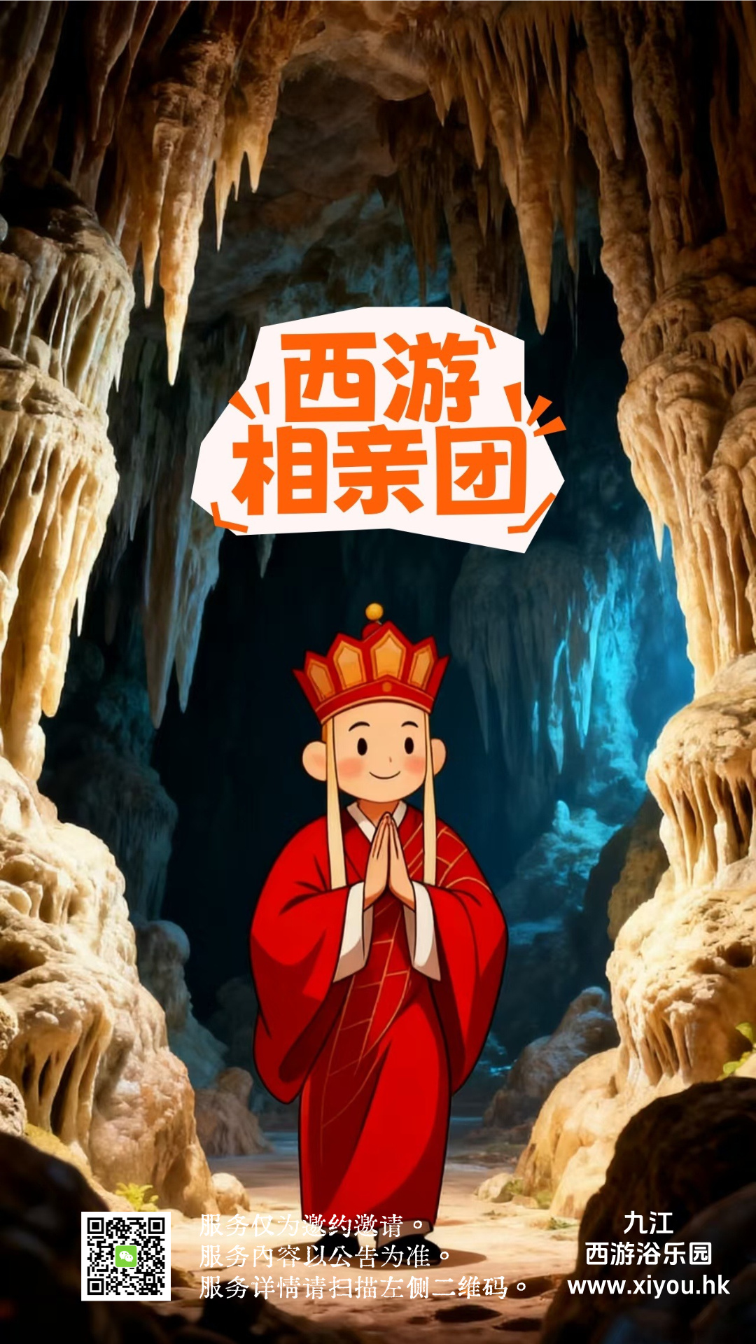 西游相亲团.jpg